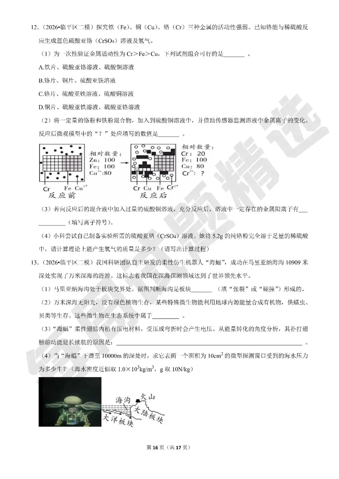 【初中科学·每周精选】加更:浙江各市区中考科学二模试题精选(杭州特辑) 第16张