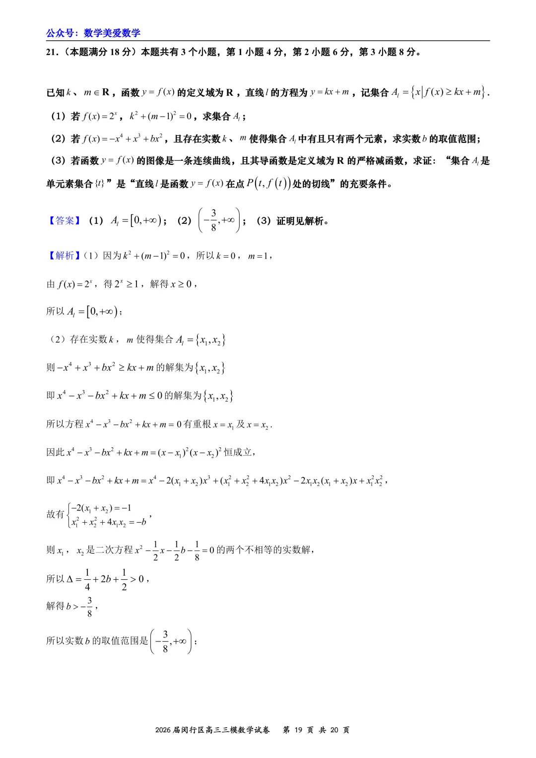 上海市闵行区2026届高三三模数学试卷详解 第19张