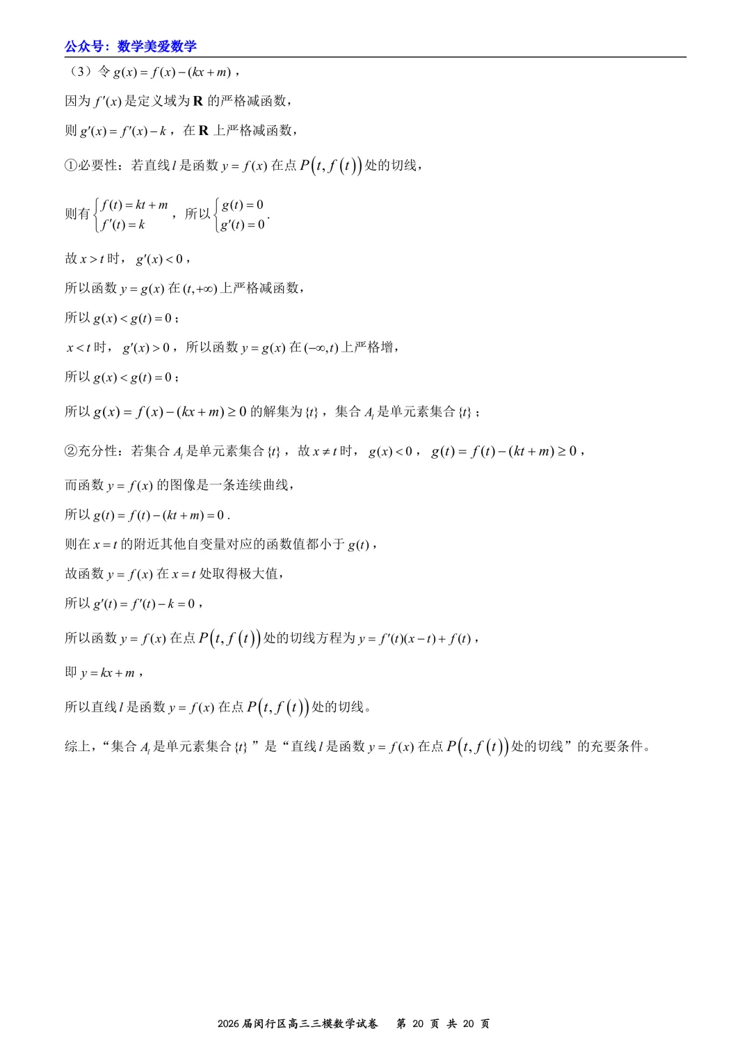 上海市闵行区2026届高三三模数学试卷详解 第20张