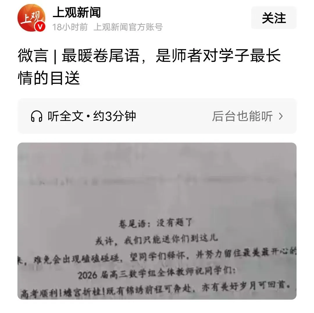 高考真题再现之目送与奔赴: 江苏阜宁中学高三试卷爆火!卷尾94字看哭全网,严师写下最柔告别 : 第1张 高考真题再现之目送与奔赴: 江苏阜宁中学高三试卷爆火!卷尾94字看哭全网,严师写下最柔告别 : 第1张