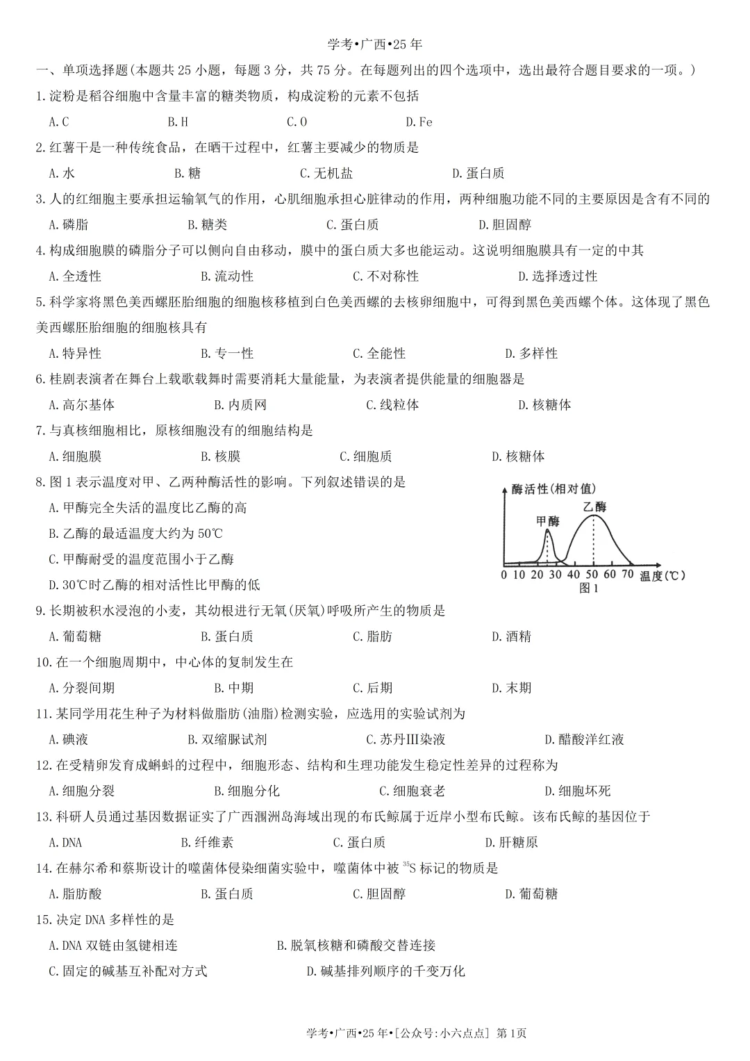 生物学考真题•2025年•广西 第1张 生物学考真题•2025年•广西 第1张