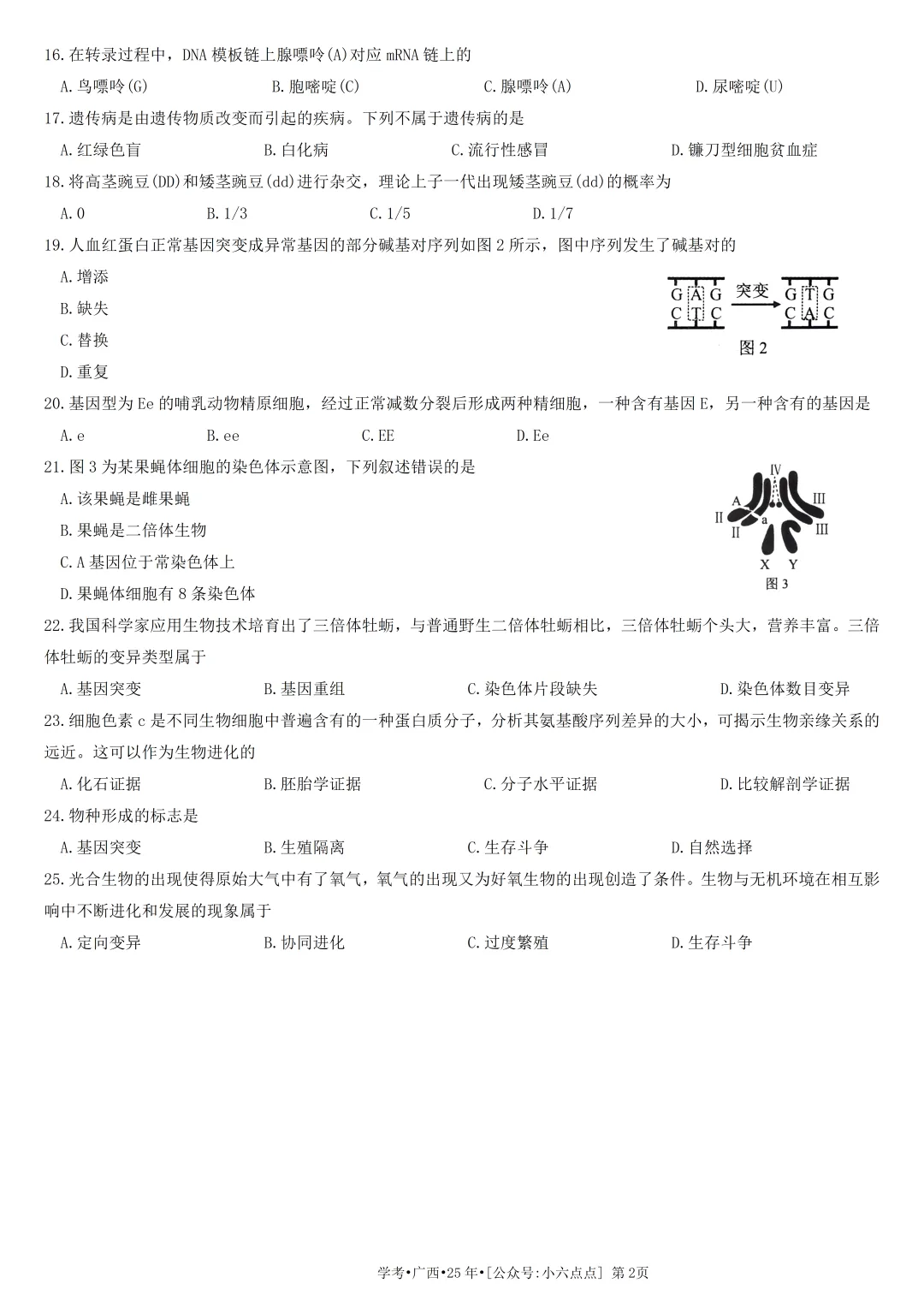 生物学考真题•2025年•广西 第2张 生物学考真题•2025年•广西 第2张