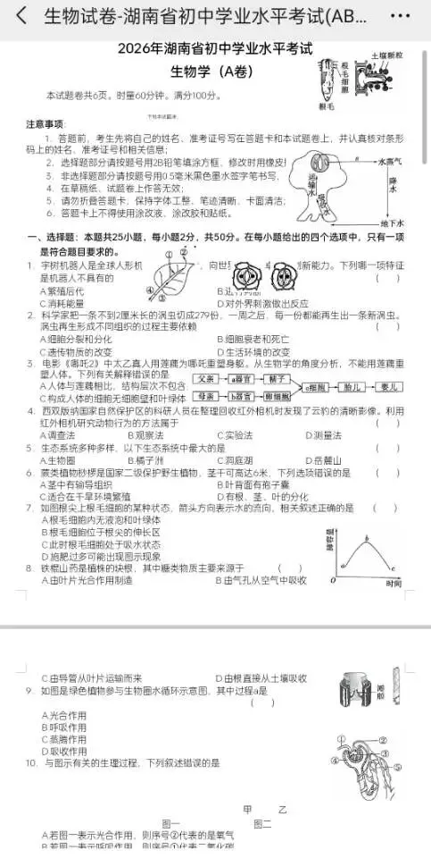 2026年湖南省中考生物模拟仿真密卷(AB卷) 第3张