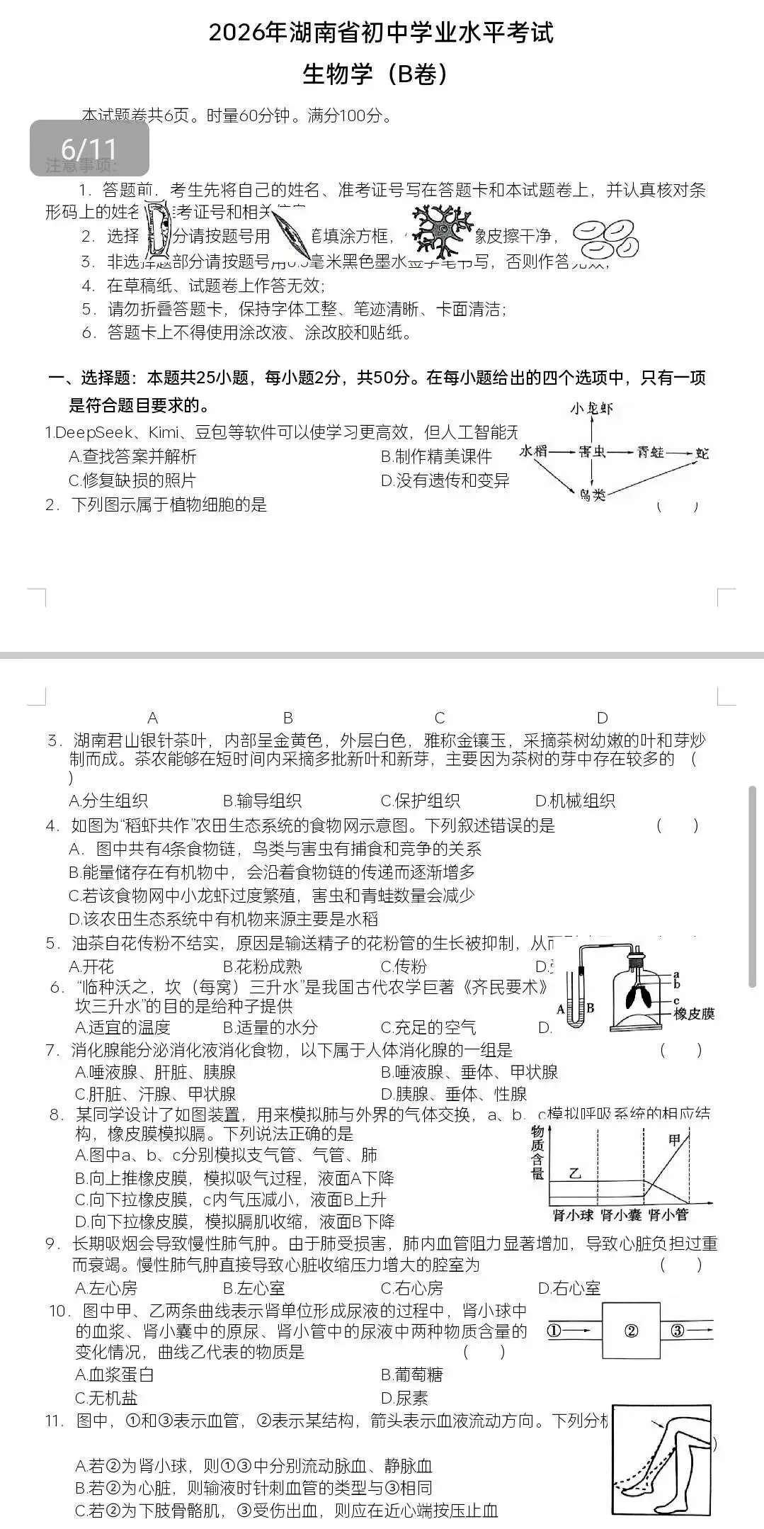 2026年湖南省中考生物模拟仿真密卷(AB卷) 第4张