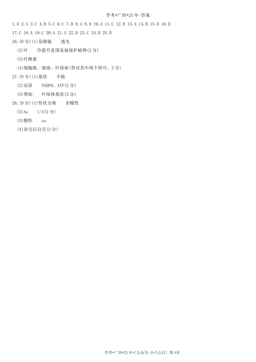 生物学考真题•2025年•广西 第4张 生物学考真题•2025年•广西 第4张
