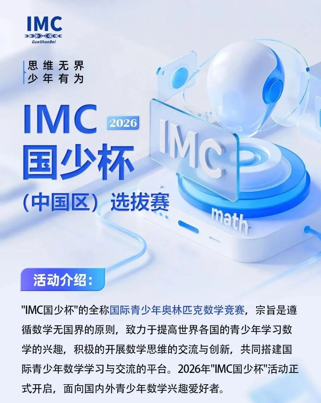 【IMC国少杯报名入口-附模拟试卷及答案】2026IMC国少杯国际青少年奥林匹克数学竞赛报名! 第1张