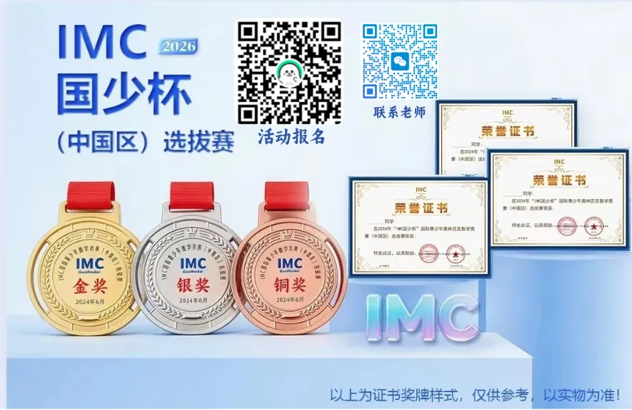 【IMC国少杯报名入口-附模拟试卷及答案】2026IMC国少杯国际青少年奥林匹克数学竞赛报名! 第6张