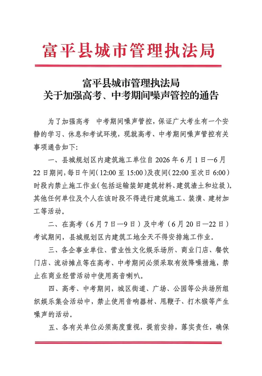 关于加强高考、中考期间噪声管控的通告 第1张 关于加强高考、中考期间噪声管控的通告 第1张