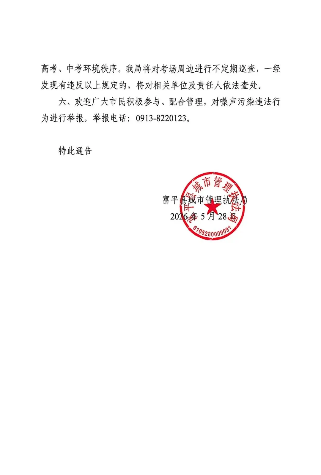 关于加强高考、中考期间噪声管控的通告 第2张 关于加强高考、中考期间噪声管控的通告 第2张