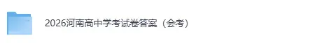 河南会考试卷答案完整版更新!2026年河南高中学业合格考《生物》《化学》《地理》《历史》真题答案pdf下载 第3张