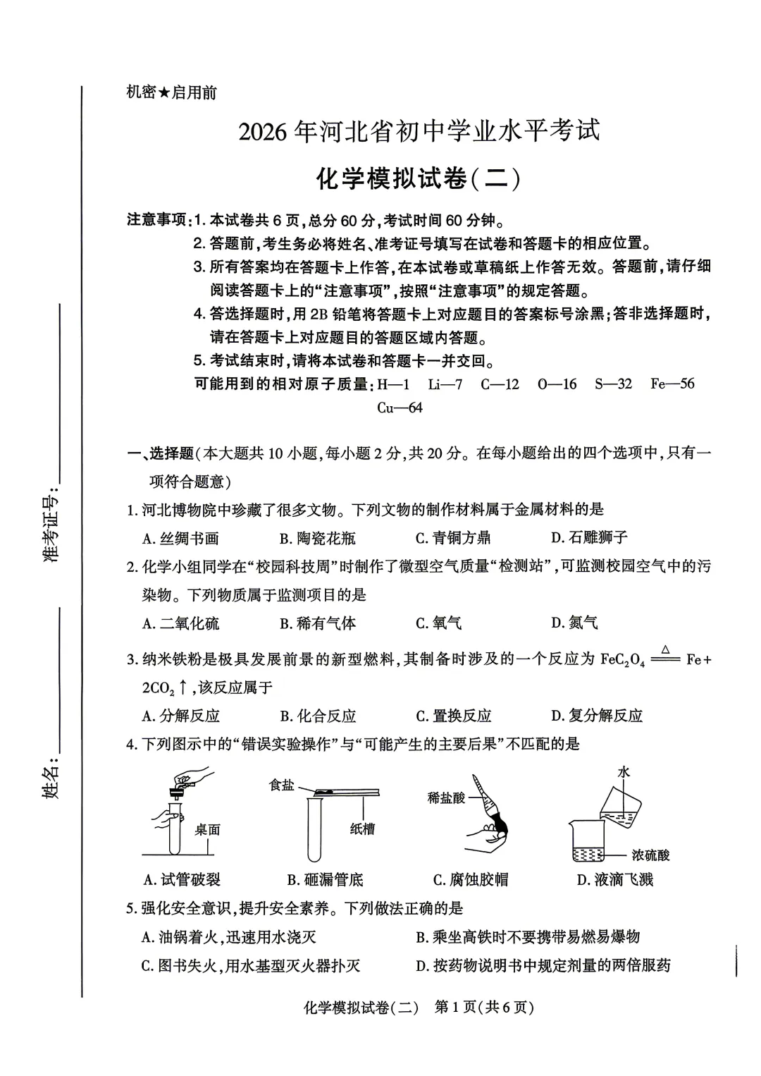 2026年河北省初中学业水平考试 化学模拟试卷(二) 第1张