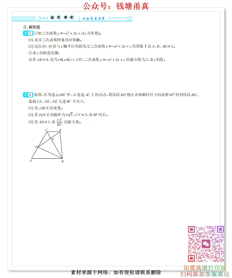 【中考模拟】2026浙江省中考模拟数学·压轴题 第6张