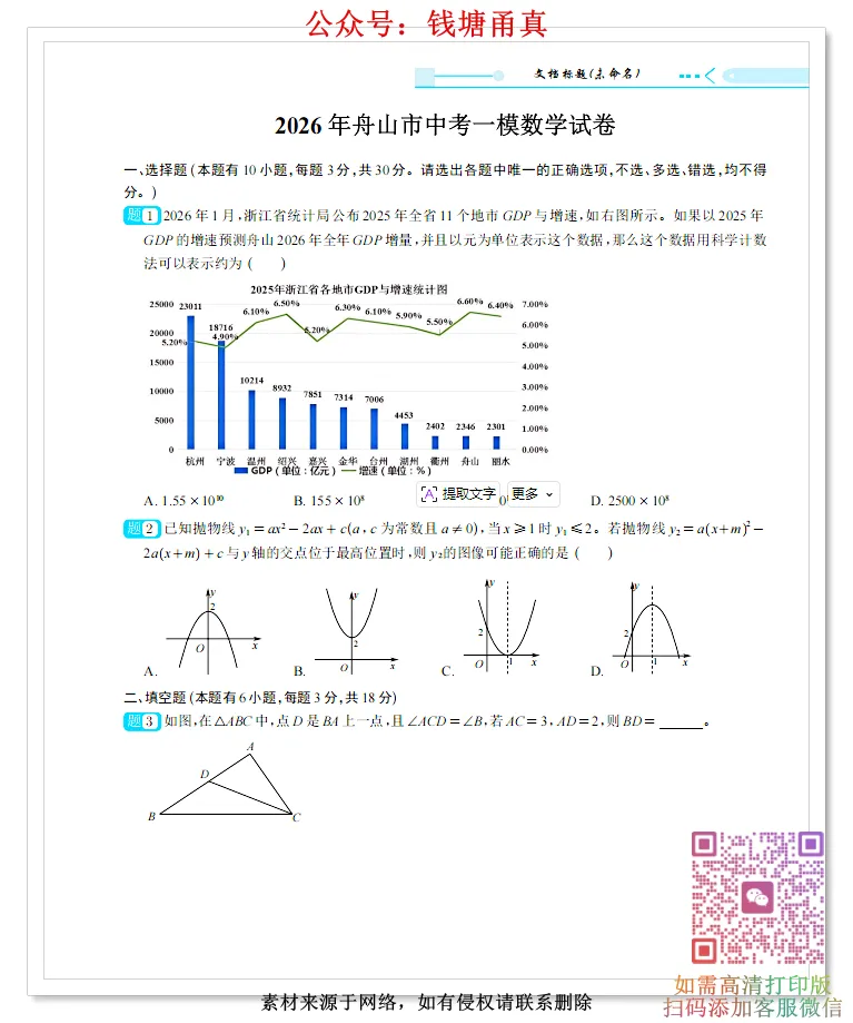 【中考模拟】2026浙江省中考模拟数学·压轴题 第7张