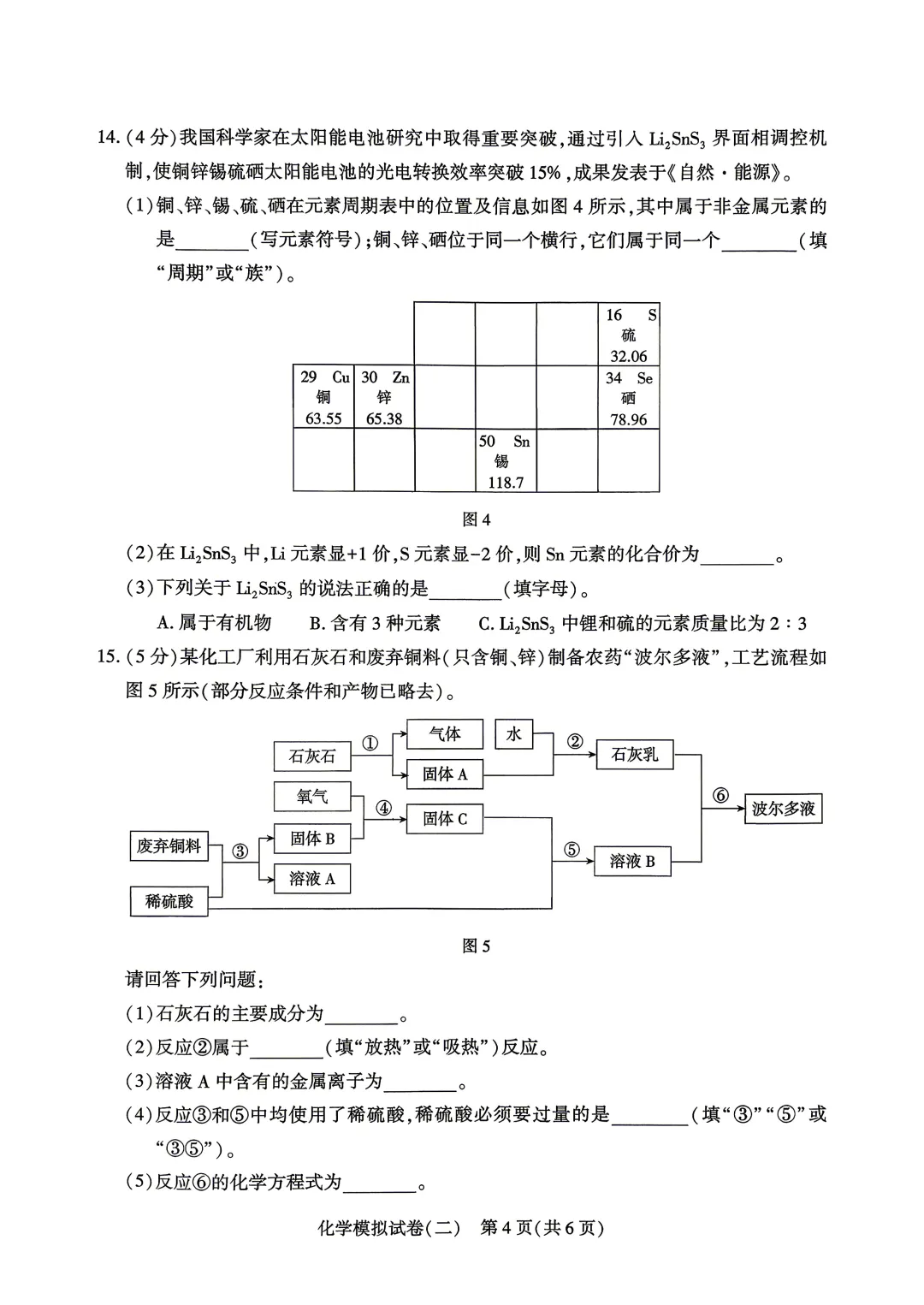 2026年河北省初中学业水平考试 化学模拟试卷(二) 第4张