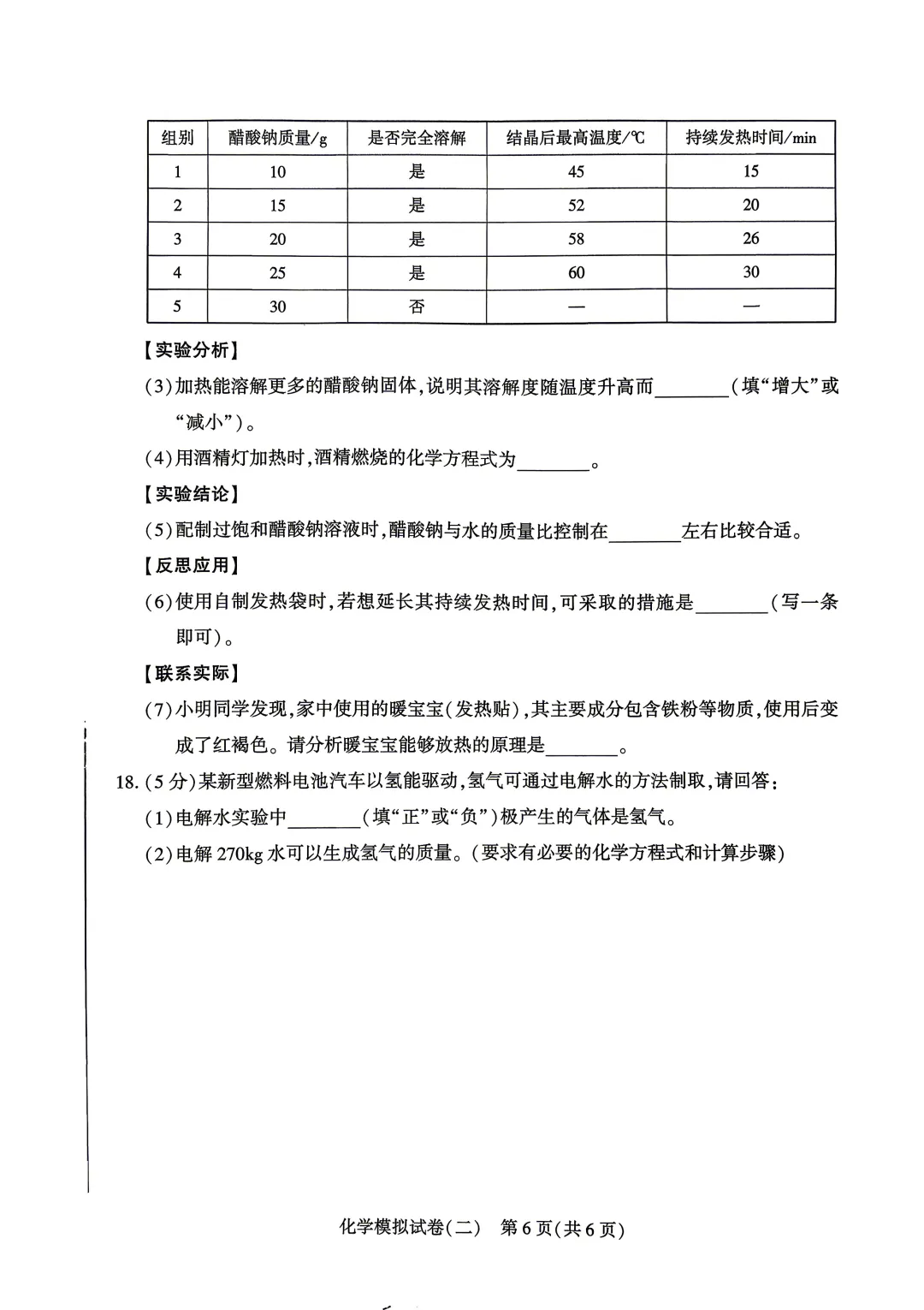 2026年河北省初中学业水平考试 化学模拟试卷(二) 第6张