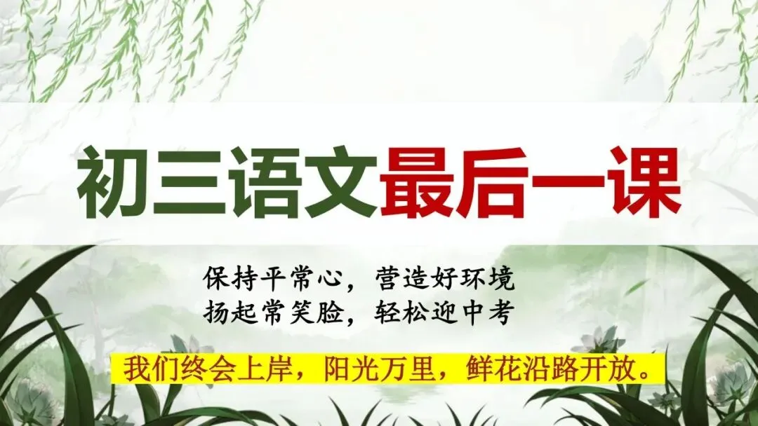 中考冲刺班会:以最后一课,赴语文之约|初三九年级核心考点梳理与应试技巧主题班会(文末免费领取) 第5张