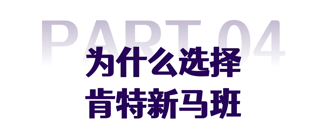 中考新选择|肯特新马班:国内普高课程+国际升学,双轨保障 第35张 中考新选择|肯特新马班:国内普高课程+国际升学,双轨保障 第35张
