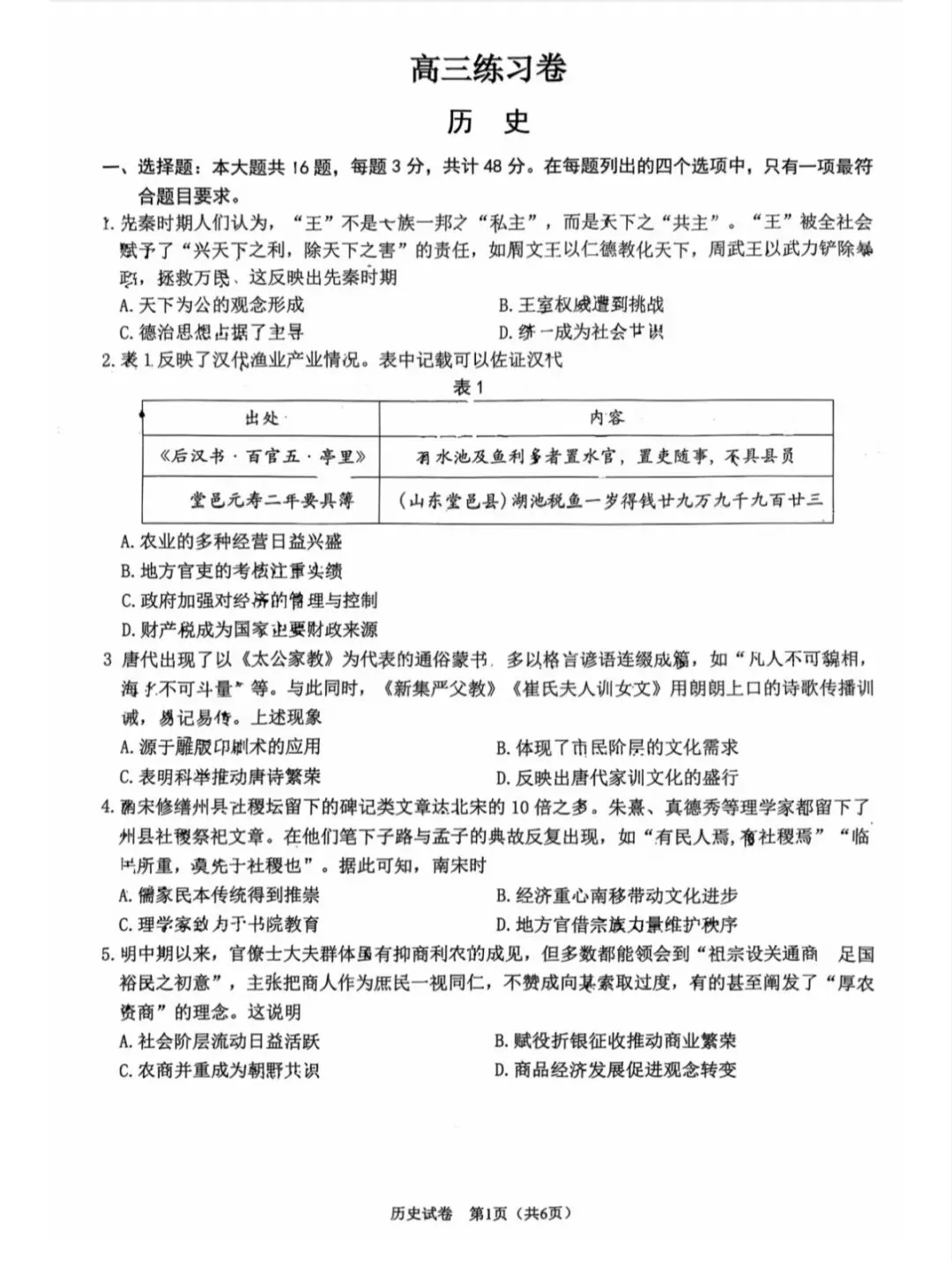 2026年5月南通市高三四模历史试卷和参考答案 第1张