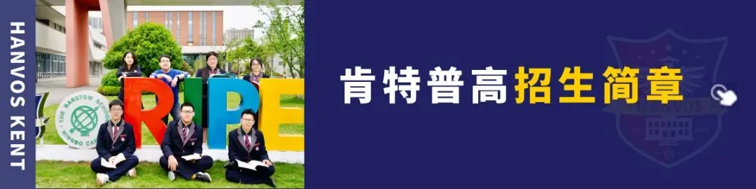 中考新选择|肯特新马班:国内普高课程+国际升学,双轨保障 第58张 中考新选择|肯特新马班:国内普高课程+国际升学,双轨保障 第58张