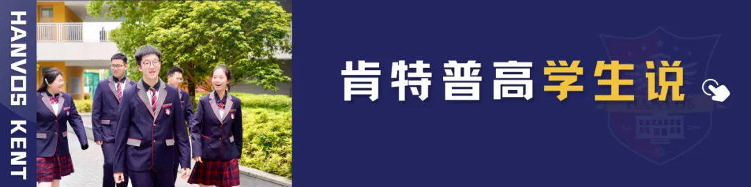 中考新选择|肯特新马班:国内普高课程+国际升学,双轨保障 第59张 中考新选择|肯特新马班:国内普高课程+国际升学,双轨保障 第59张