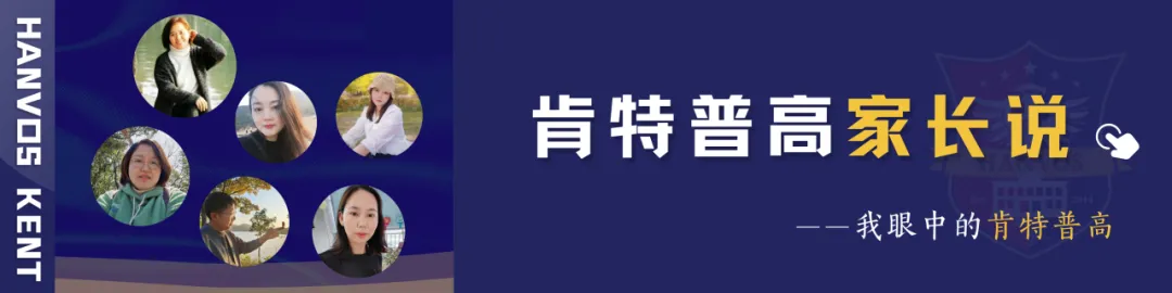 中考新选择|肯特新马班:国内普高课程+国际升学,双轨保障 第60张 中考新选择|肯特新马班:国内普高课程+国际升学,双轨保障 第60张