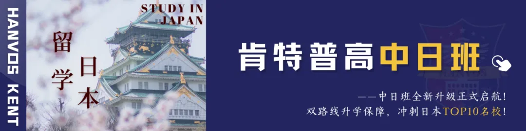 中考新选择|肯特新马班:国内普高课程+国际升学,双轨保障 第61张 中考新选择|肯特新马班:国内普高课程+国际升学,双轨保障 第61张