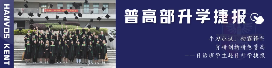 中考新选择|肯特新马班:国内普高课程+国际升学,双轨保障 第62张 中考新选择|肯特新马班:国内普高课程+国际升学,双轨保障 第62张