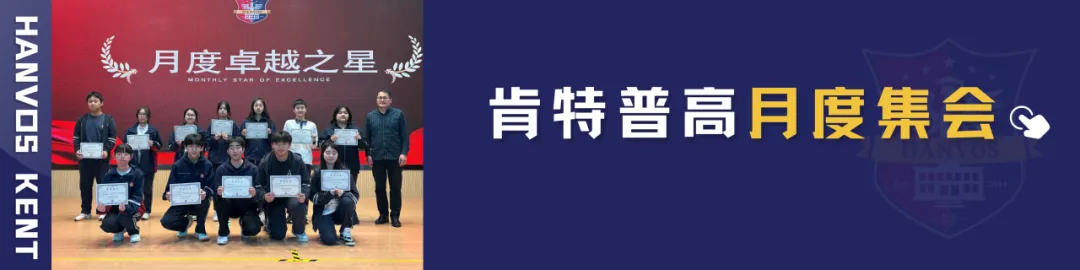 中考新选择|肯特新马班:国内普高课程+国际升学,双轨保障 第63张 中考新选择|肯特新马班:国内普高课程+国际升学,双轨保障 第63张