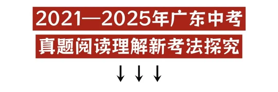 近五年广东中考英语真题阅读理解新考法归纳 第2张