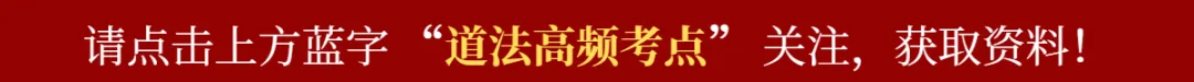 中考道法复习备考必看 | 2026中考道德与法治易错易混知识点30个(冲刺背诵版) 第1张 中考道法复习备考必看 | 2026中考道德与法治易错易混知识点30个(冲刺背诵版) 第1张