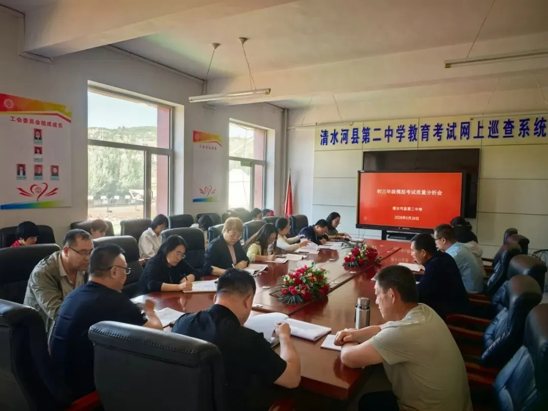 复盘模考明得失 凝心聚力战中考——清水河县第二中学召开初三质量分析会 第2张 复盘模考明得失 凝心聚力战中考——清水河县第二中学召开初三质量分析会 第2张