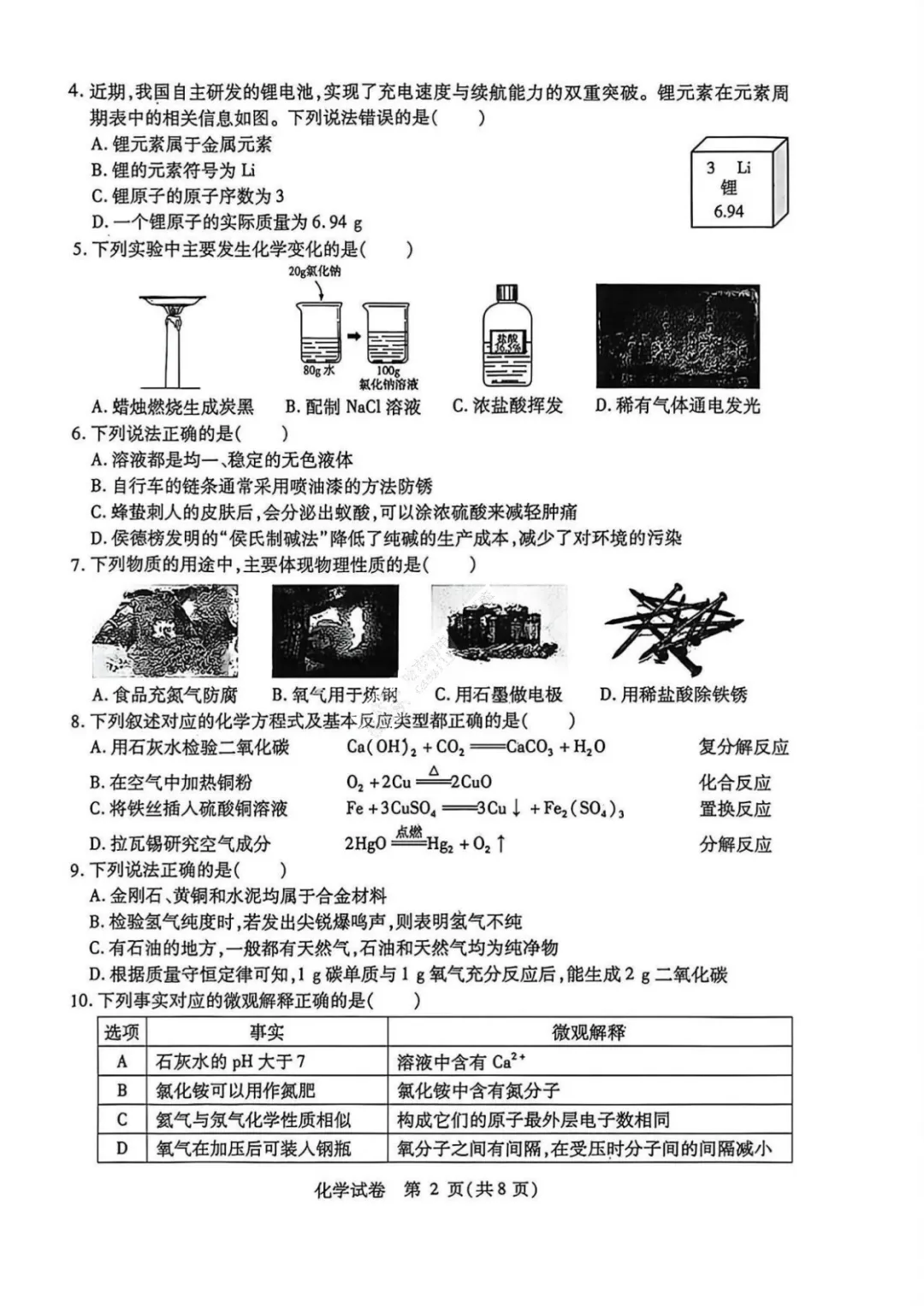南岗区三模试卷【化学】 第3张