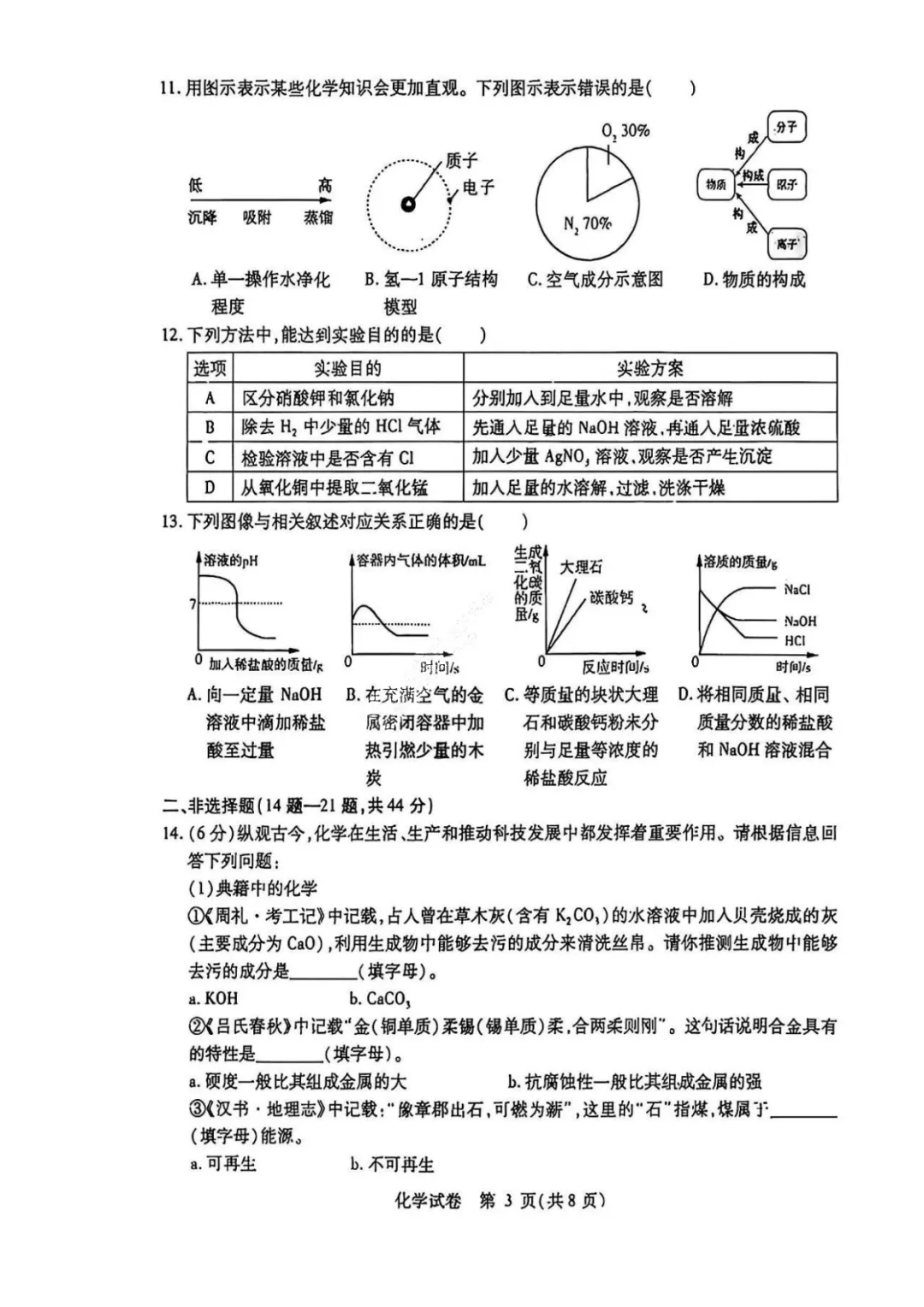 南岗区三模试卷【化学】 第4张
