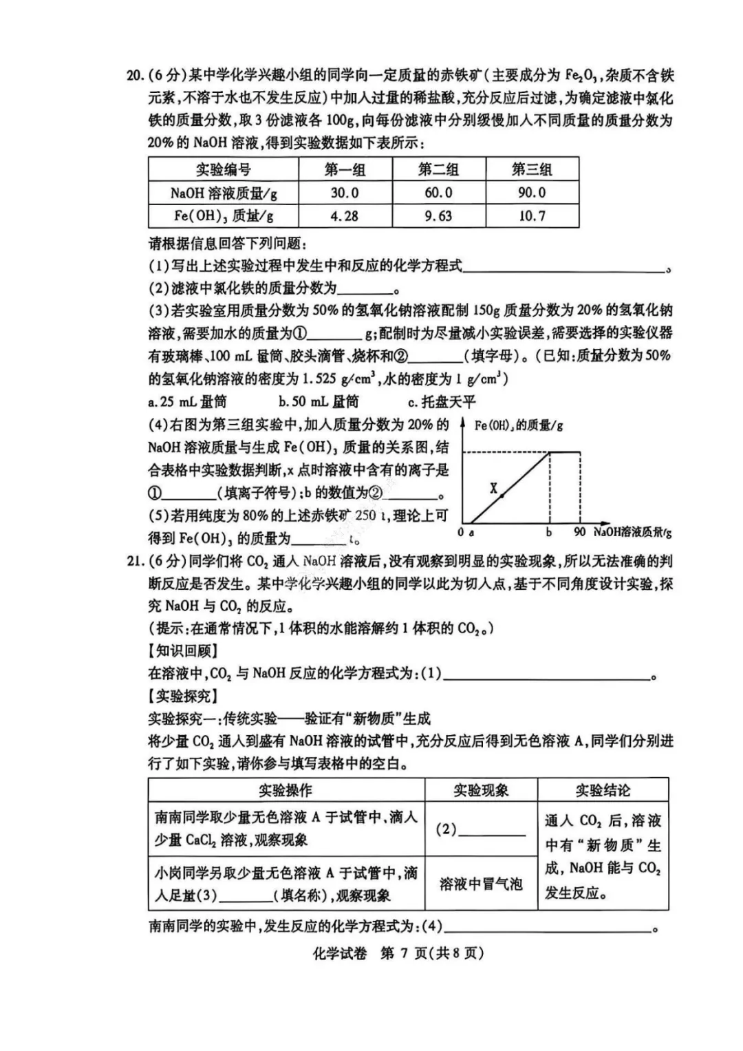 南岗区三模试卷【化学】 第8张