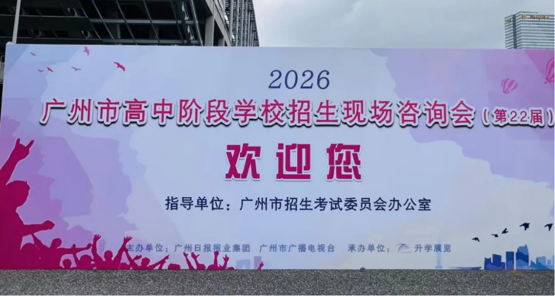 2026中考择校|广州南华工贸技师学院实力亮相招生咨询会,技能+升学+就业三重保障! 第2张 2026中考择校|广州南华工贸技师学院实力亮相招生咨询会,技能+升学+就业三重保障! 第2张