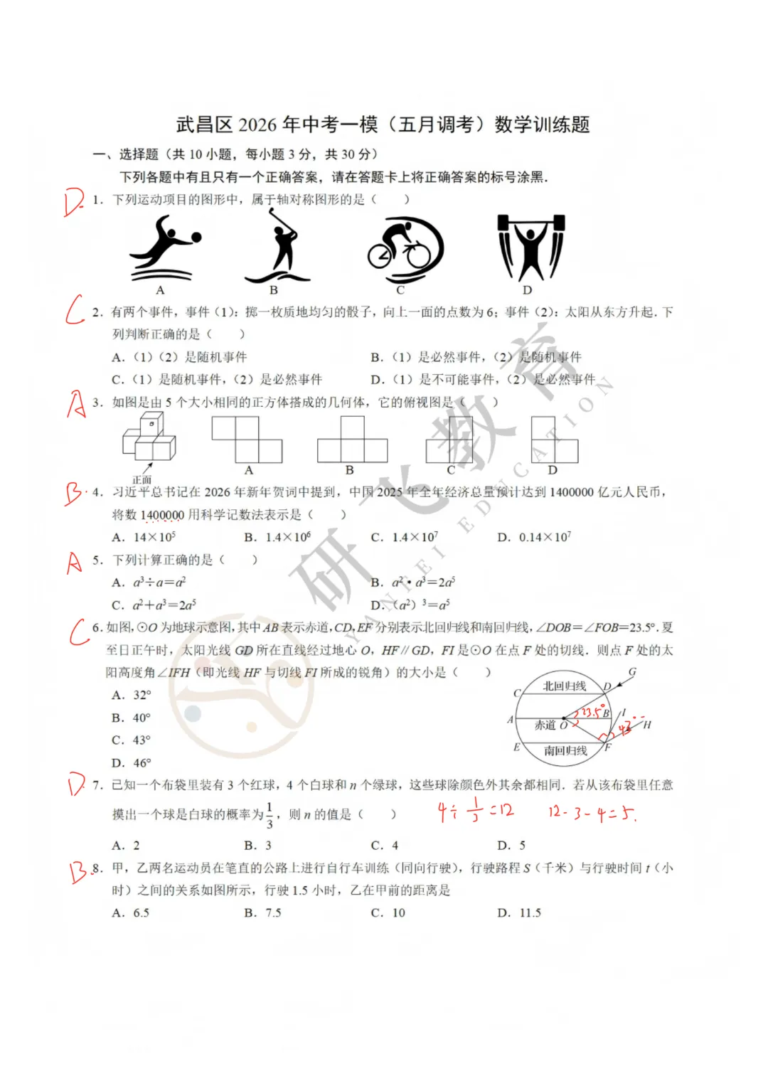 2026年武昌初三五调数学【试卷详解】完整版! 第2张 2026年武昌初三五调数学【试卷详解】完整版! 第2张