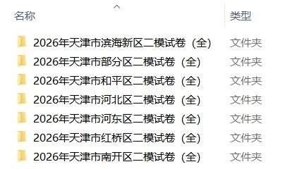 2026年天津中考二模试卷集(免费下载) 第1张 2026年天津中考二模试卷集(免费下载) 第1张