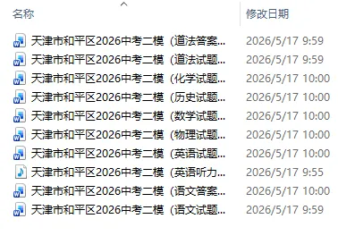 2026年天津中考二模试卷集(免费下载) 第2张 2026年天津中考二模试卷集(免费下载) 第2张