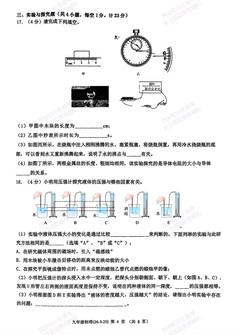 最新全科!西安2026中考模拟:【西工大附中】九年级七模考试【物理】免费下载 第10张