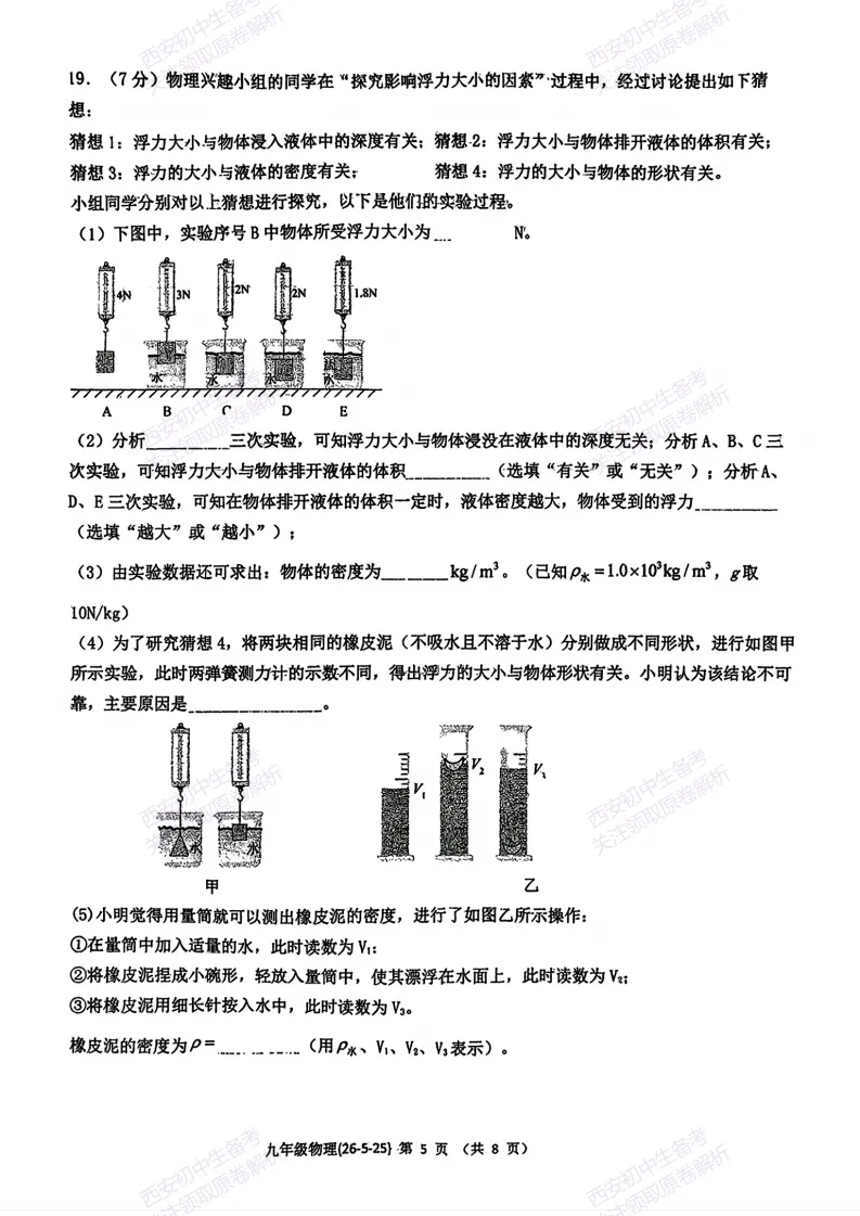 最新全科!西安2026中考模拟:【西工大附中】九年级七模考试【物理】免费下载 第11张