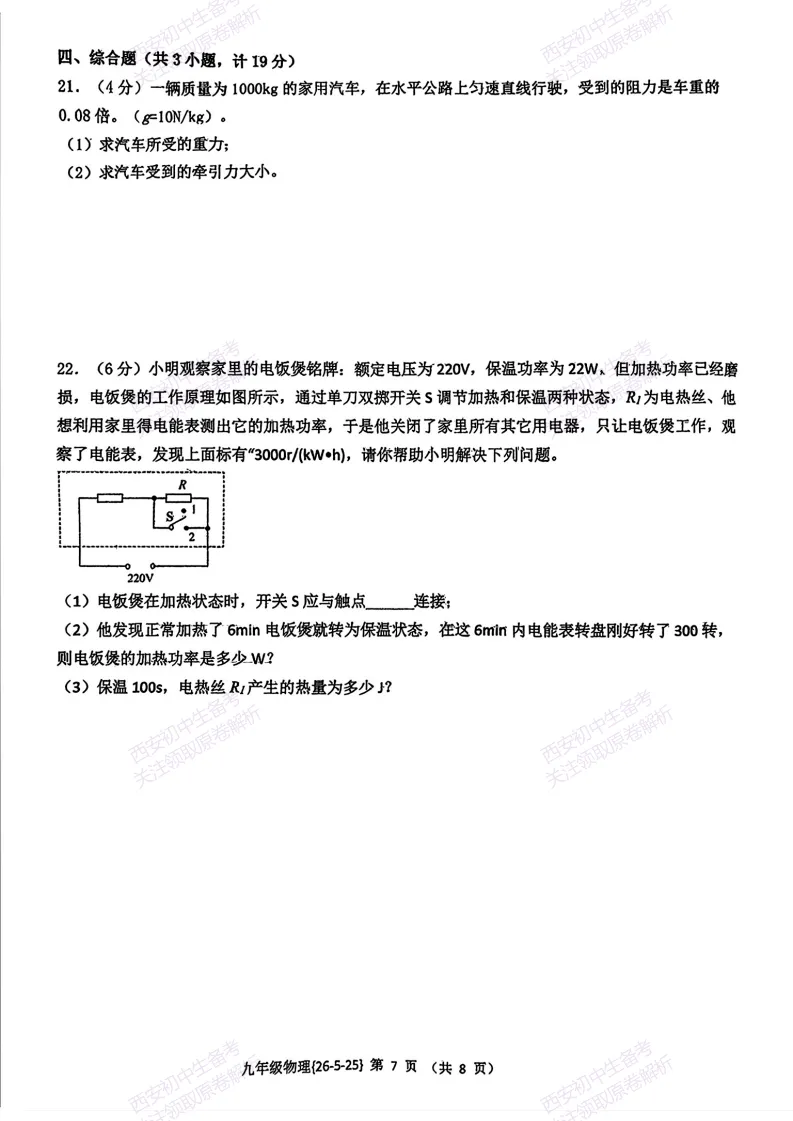 最新全科!西安2026中考模拟:【西工大附中】九年级七模考试【物理】免费下载 第13张