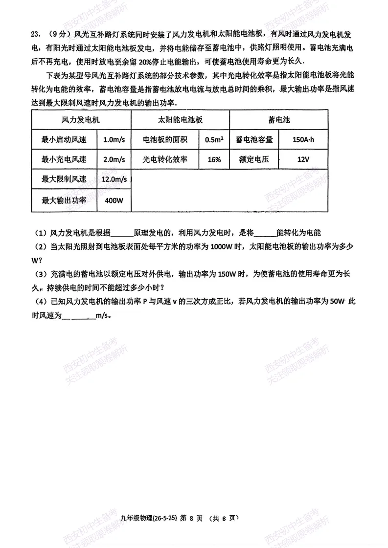 最新全科!西安2026中考模拟:【西工大附中】九年级七模考试【物理】免费下载 第14张