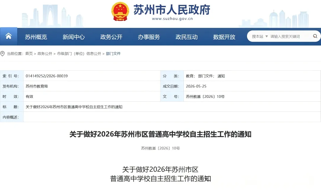 2026苏州中考自主招生政策出炉:新增两个课程实验项目 第2张 2026苏州中考自主招生政策出炉:新增两个课程实验项目 第2张