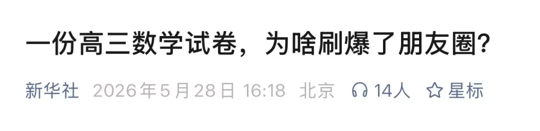 盐城的一份高三数学试卷,全网刷屏! 第1张