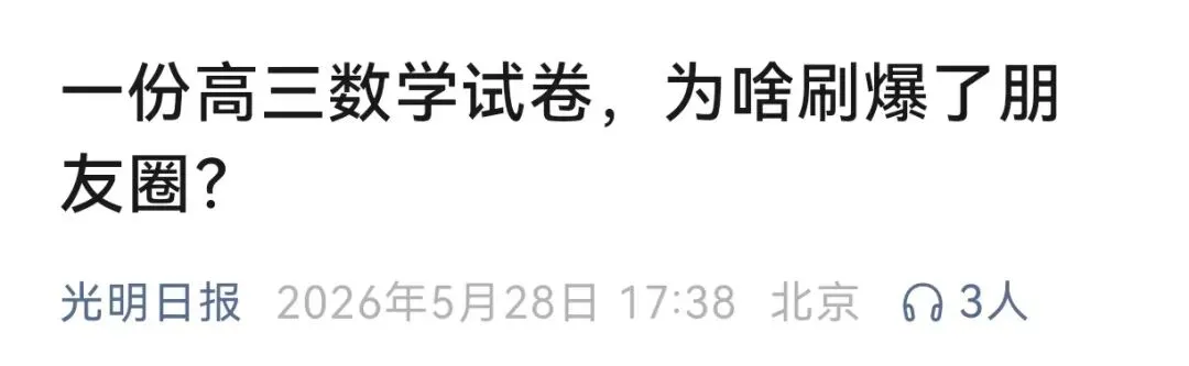 盐城的一份高三数学试卷,全网刷屏! 第2张