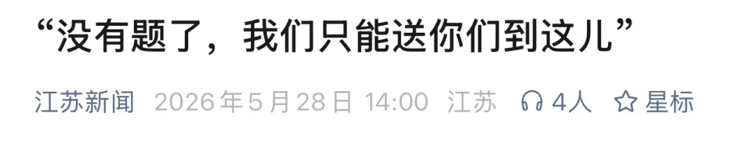 盐城的一份高三数学试卷,全网刷屏! 第3张