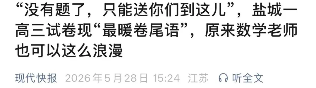 盐城的一份高三数学试卷,全网刷屏! 第4张