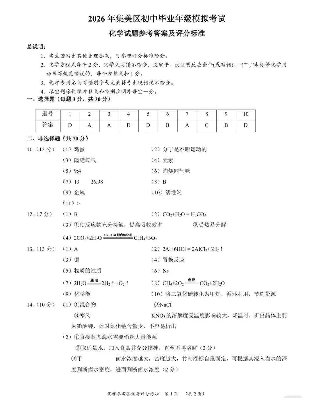 2026年福建厦门集美区初三下化学二模试卷(含答案) 第8张