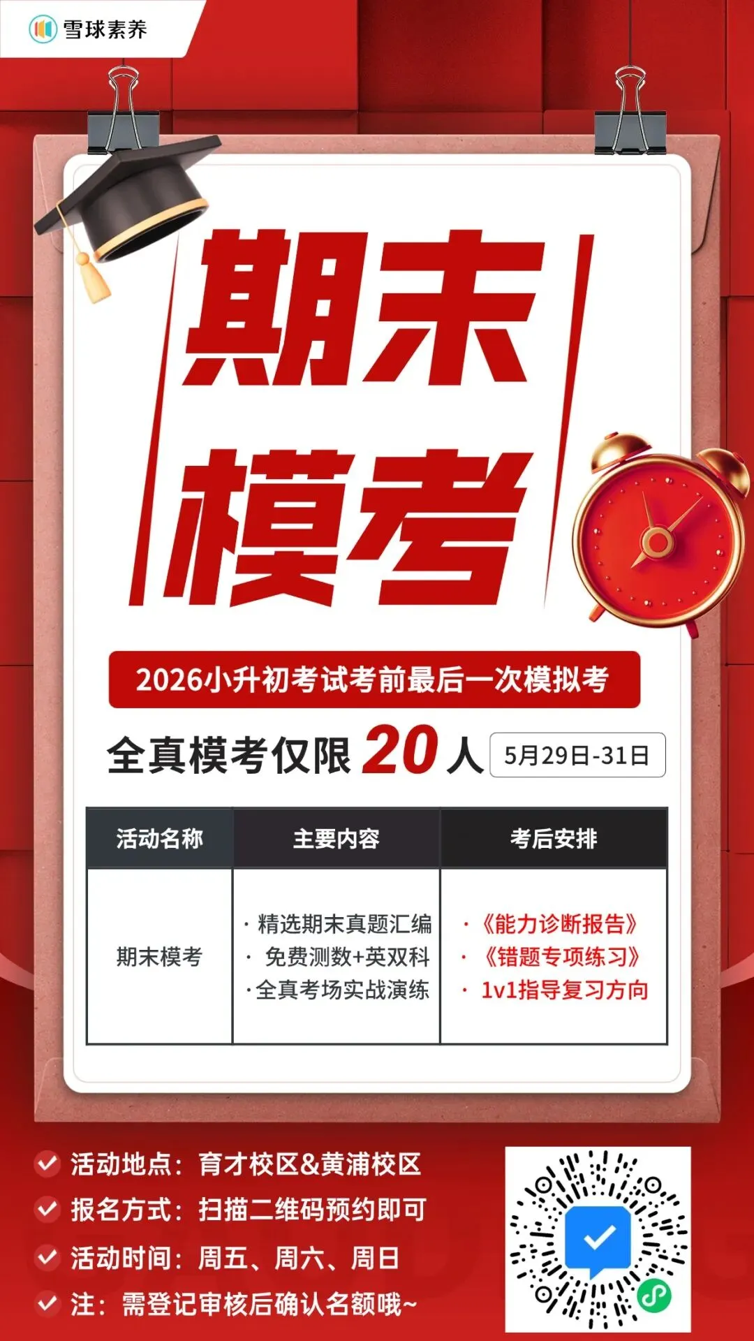 小升初期末考前最后一次全真模考,仅剩最后20个名额 第2张
