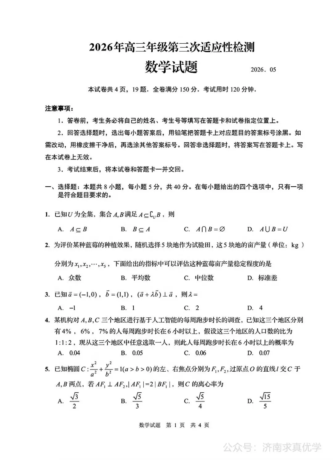 【模拟】山东省青岛市2026届高三三模考试数学试题 第1张